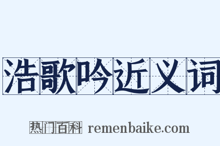 浩歌吟近义词是什么意思的图片
